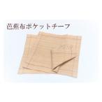 織物 繊維品 芭蕉布ポケットチーフ C011-026