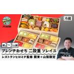 ふるさと納税 おせち 山形県 大石田町 12月31日配送 おせち レストランヒロミチ 監修 フレンチおせち ソレイユ 約2〜3人前 冷蔵 24品 あわび 洋風 オードブル…