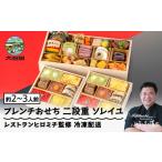 ふるさと納税 おせち 山形県 大石田町 12月29日配送 おせち レストランヒロミチ 監修 フレンチおせち ソレイユ 約2〜3人前 冷凍 24品 あわび 洋風 オードブル…