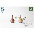 木工品 竹工品 メガネスタンド 木製 メガネ置き