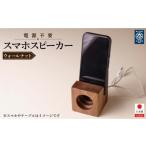 木工品 竹工品 スマホスピーカー スマホスタンド