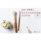 美容 化粧筆 晃祐堂 h i t o s r e ひとそろえ