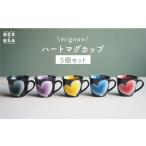 食器 グラス セット 波佐見焼 mignon