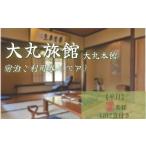 大丸旅館 宿泊ご利用券 ペア 1泊2食付き 2名様