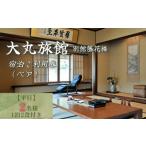 宿泊券 旅館 民宿 大丸旅館 宿泊ご利用券 ペア