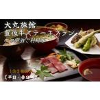 大丸旅館 ペア宿泊ご利用券 1泊2食付 豊後牛ステーキプラン