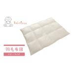タオル 寝具 掛け布団 2-66 羽毛布団ベビーサイズ