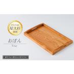 木工品 竹工品 屋久杉で創った おぼん 高橋工芸