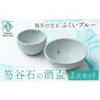 陶磁器 漆器 ガラス ふくいブルー酒盃2点セット