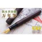 文房具 玩具 万年筆 銘木 世界樹万年筆 黒檀