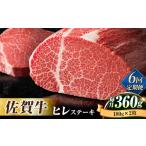 味に自信あり 老舗の佐賀牛ヒレステーキ180g×2枚