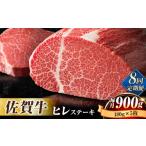 牛肉 ヒレ 全8回定期便 味に自信あり 老舗の佐賀牛ヒレステ…