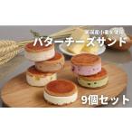 ふるさと納税 菓子 詰合せ 北海道 美瑛町 フェルムラテール美瑛 バターチーズサンド9個セット バターサンド スイーツ | バターサンドクッキー クッキー バター…