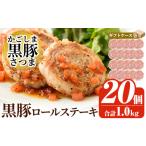 a564 かごしま黒豚さつまロールステーキ20個 合計1kg