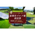ゴルフ場利用券 有効期限なし 6 000円相当額