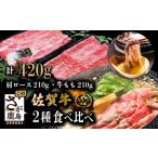ふるさと納税 牛肉 すき焼き 佐賀県 鹿島市 予約受付 1月発送 A4ランク以上 佐賀牛 すき焼き しゃぶしゃぶ 食べ比べセット 420g 黒毛和牛 厳選 肩ロース &…