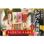 ふるさと納税 おせち 三重県 熊野市 12月30日お届け 年末配送 年末予約 新兵衛屋の 正月限定 おせち蒲鉾 詰合せ 6種 snby0013-3 12月30日お届け予定