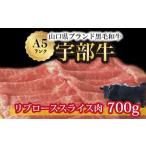 牛肉 ロース 宇部牛 リブローススライス肉 700g