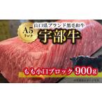 牛肉 モモ 宇部牛 もも小口ブロック 900g