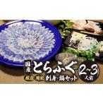フグ 冷蔵お届け 魚千代 厳選 堪能 とらふぐ刺身セット