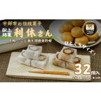 菓子 饅頭 献上銘菓 利休さん 32個入