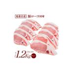 豚肉 ロース 豚ロース切身1.2kg 120g×10枚