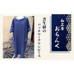 服 手作りの世界に1つしかない貴重な書生絣のパッチワーク…