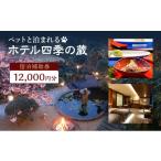 宿泊券 旅館 民宿 ペットと泊まれるホテル