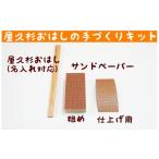 秋元木工 おはしの手づくりキット 名入り