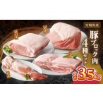 産豚ブロック肉4種セット 合計3.5kg