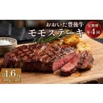 牛肉 モモ おおいた豊後牛 モモステーキ 400g×4ヶ月