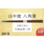陶磁器 漆器 ガラス 山中塗 箸 伝統工芸士 久保出章二作