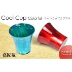 木工品 竹工品 クールカップカラフル ペアセット