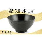 陶磁器 漆器 ガラス 欅 5.8 丼 黒摺 SO-448