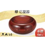 陶磁器 漆器 ガラス 欅 応量器 赤摺 SH-120 6個入