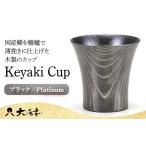 木工品 竹工品 Keyaki Cup ブラック
