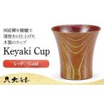 木工品 竹工品 Keyaki Cup レッド