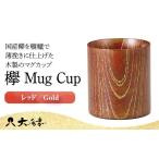 木工品 竹工品 欅 Mug Cup レッド Gold