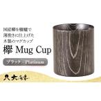 木工品 竹工品 欅 Mug Cup ブラック Platinum