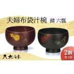 木工品 竹工品 夫婦布袋汁椀 錆 六瓢 2個セット