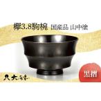 木工品 竹工品 品 山中塗 欅3.8駒椀 黒摺