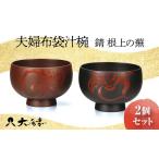 陶磁器 漆器 ガラス 夫婦布袋汁椀 錆 根上の蕪