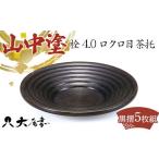 陶磁器 漆器 ガラス 山中塗 栓4.0ロクロ目茶托