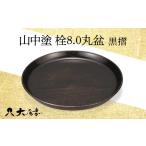 陶磁器 漆器 ガラス 山中塗 栓8.0丸盆 黒摺 1枚