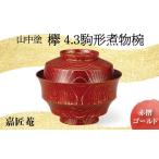 陶磁器 漆器 ガラス 山中塗 嘉匠菴 欅4.3駒形煮物椀