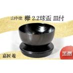 陶磁器 漆器 ガラス 山中塗 嘉匠菴 欅 2.2