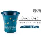 陶磁器 漆器 ガラス 嘉匠菴 クールカップ箔絵