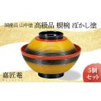 木工品 竹工品 山中塗 高級品 蜆椀 ぼかし塗