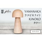 木工品 竹工品 YAMANAKA ウスビキライト