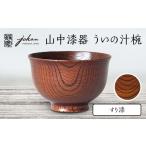 食器 グラス 茶碗 山中漆器 ういの汁椀 すり漆